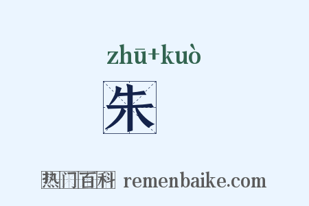 朱鞹是什么意思的图片